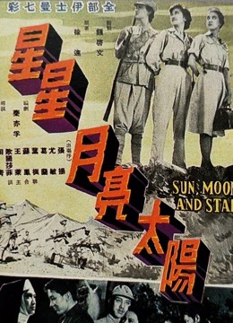 星星月亮太阳上集封面图