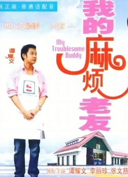 我的麻烦老友粤语封面图