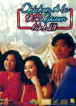 快乐的小鸡（粤语）封面图