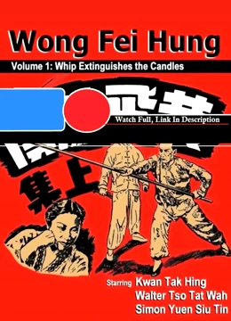 黄飞鸿鞭风灭烛封面图