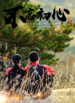 不忘初心2018封面图