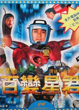 百变星君（粤语）封面图