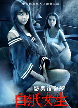 怨灵宿舍之白纸女生封面图
