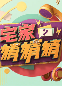 宅家猜猜猜封面图