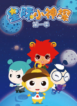 星际小神探第一季封面图