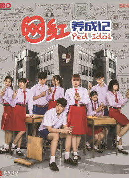 网红养成记普通话版封面图