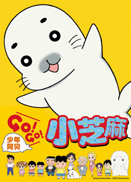 少年阿贝 GO!GO!小芝麻第一季 日文版封面图