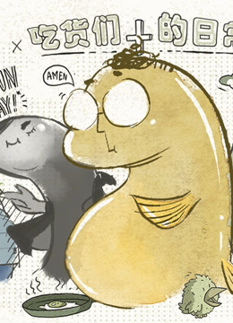 吃货们的日常封面图