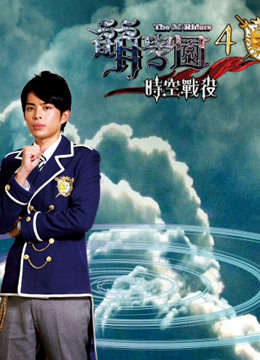 萌学园第四季时空战役封面图