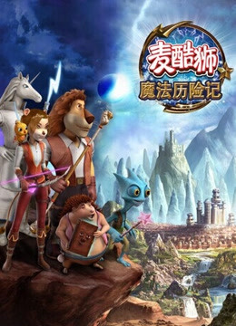 麦酷狮魔法历险记第二季 英语版封面图