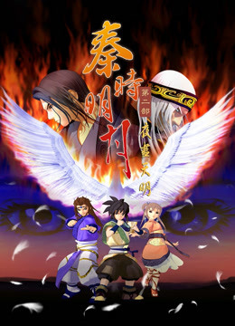 秦时明月2夜尽天明封面图