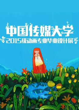 中国传媒大学2019届动画毕业作品封面图