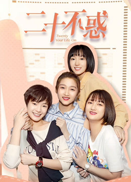 二十不惑DVD封面图