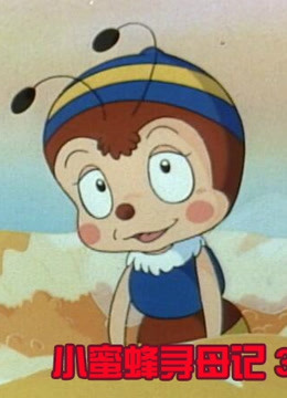 小蜜蜂寻母记3封面图