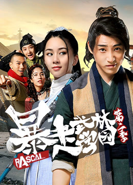 暴走武林学园2封面图