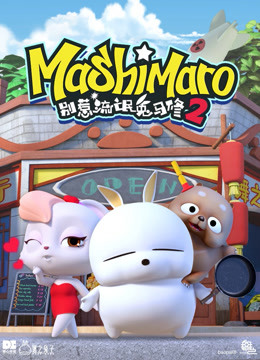 别惹流氓兔马修第二季封面图