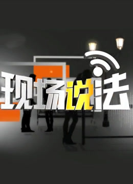 现场说法封面图