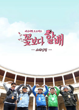 花样爷爷第二季西班牙篇封面图