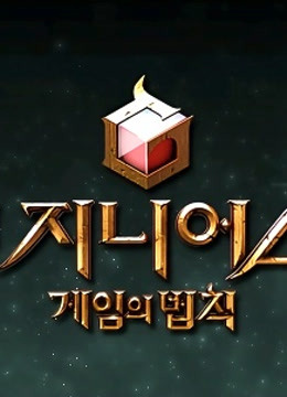 游戏的法则第一季：游戏的法则封面图