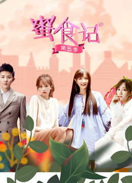 蜜食记第五季封面图