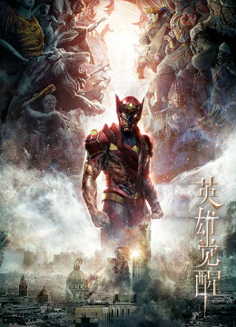 英雄觉醒封面图