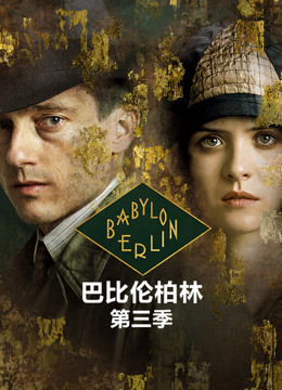 巴比伦柏林第三季封面图