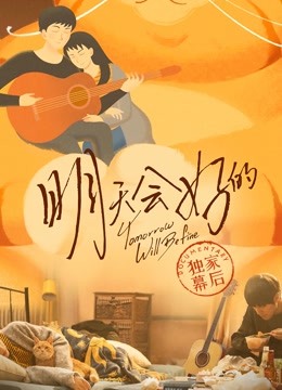 明天会好的独家幕后封面图