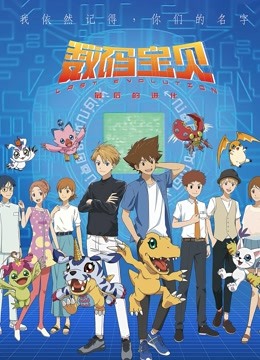 数码宝贝：最后的进化（日语）封面图