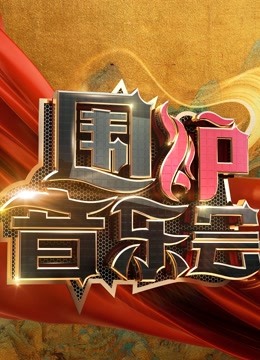 围炉音乐会2021封面图