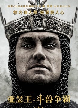 亚瑟王：斗兽争霸（普通话）封面图