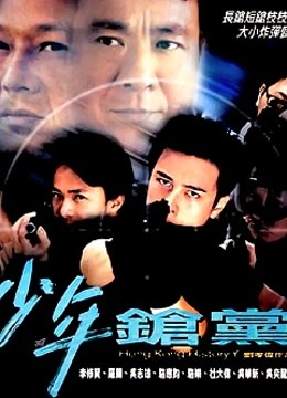 野兽童党2之少年枪党封面图