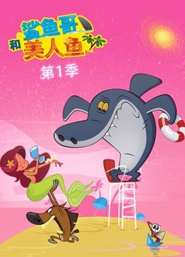 鲨鱼哥和美人鱼第一季封面图