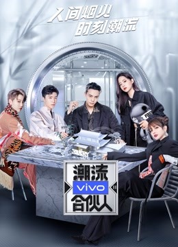 潮流合伙人第二季封面图