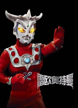 雷欧奥特曼 普通话封面图