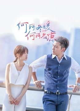 何所冬暖何所夏凉封面图