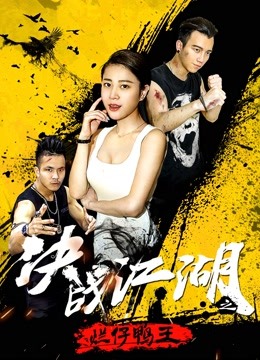 决战江湖之烂仔鸭王封面图