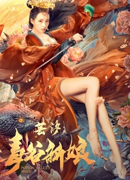 芸汐:毒谷新娘封面图