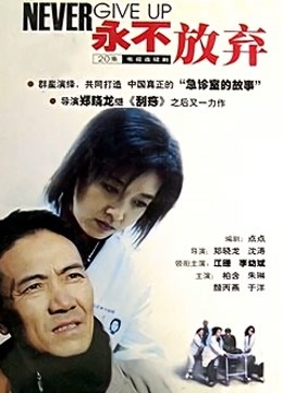 永不放弃封面图