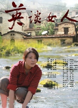英谈女人封面图