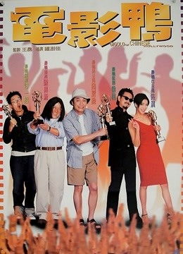 电影鸭（粤语）封面图