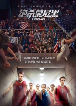 绝杀慕尼黑封面图