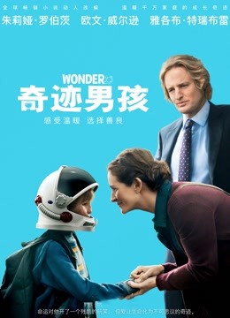 奇迹男孩（普通话）封面图
