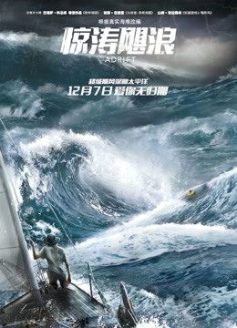 惊涛飓浪（普通话）封面图