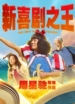 新喜剧之王（粤语）封面图