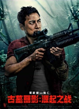 古墓丽影：源起之战（普通话）封面图