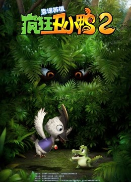 疯狂丑小鸭2靠谱英雄封面图