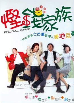 悭钱家族封面图