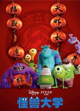 怪兽大学（普通话）封面图