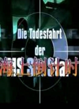 海上倒计时（普通话）封面图