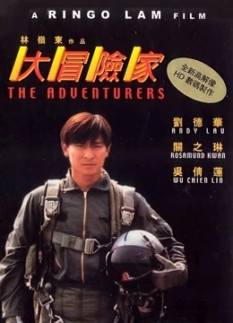 大冒险家（粤语）封面图